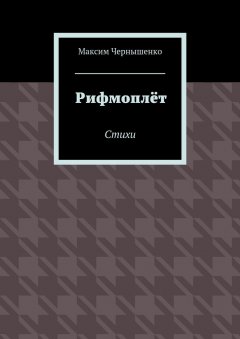 Максим Чернышенко - Рифмоплёт. Стихи