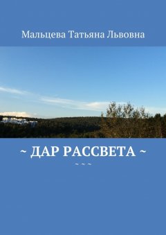 Татьяна Мальцева - Дар рассвета