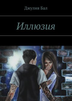 Julia Bal - Иллюзия