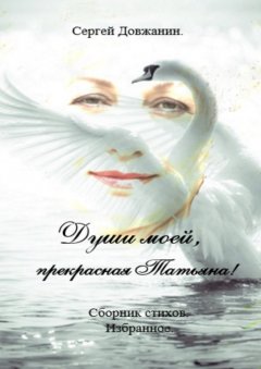 Сергей Довжанин - Души моей, прекрасная Татьяна! Сборник стихов. Избранное