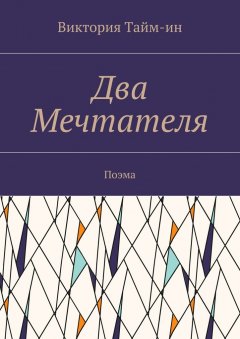 Виктория Тайм-ин - Два Мечтателя. Поэма