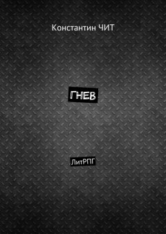 Константин ЧИТ - Гнев. ЛитРПГ