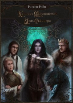 Риссен Райз - Хроники Марионеток. Цель Офицера