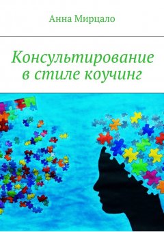 Анна Мирцало - Консультирование в стиле коучинг