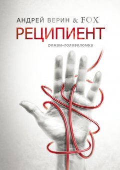FOX - Реципиент. Роман-головоломка