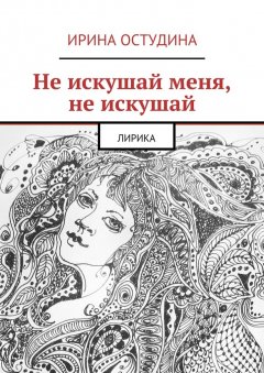 Ирина Остудина - Не искушай меня, не искушай. Лирика