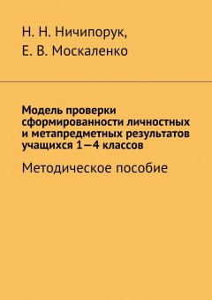 Елена Москаленко - Модель проверки сформированности личностных и метапредметных результатов учащихся 1-4 классов. Методическое пособие