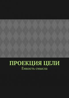 Марсель Шафеев - Проекция цели. Ёмкость смысла