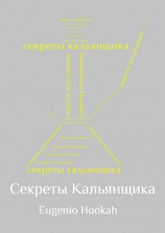 Eugenio Hookah - Секреты кальянщика