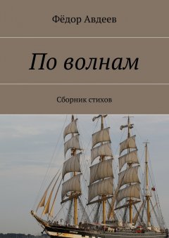 Фёдор Авдеев - По волнам. Сборник стихов