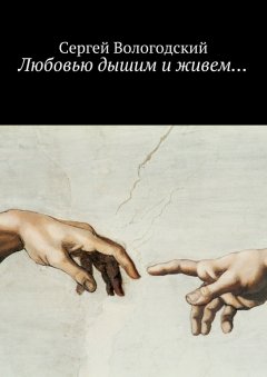 Сергей Вологодский - Любовью дышим и живем…