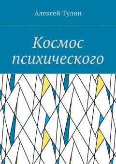 Алексей Тулин - Космос психического