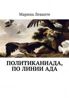 Марина Леванте - Политиканиада, по линии ада