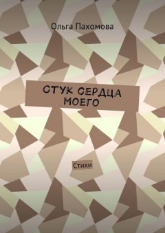 Ольга Пахомова - Стук сердца моего. Стихи