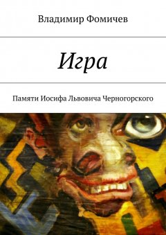Владимир Фомичев - Игра. Памяти Иосифа Львовича Черногорского