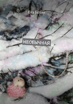 Ева Брайт - Необычная