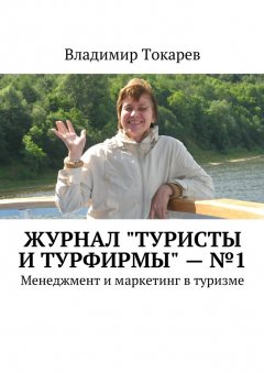 Владимир Токарев - Журнал «Туристы и турфирмы» – №1. Менеджмент и маркетинг в туризме