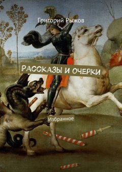 Григорий Рыжов - Рассказы и очерки. Избранное