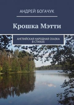 Андрей Богачук - Крошка Мэтти. Английская народная сказка в стихах