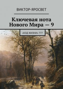 Виктор-Яросвет - Ключевая нота Нового Мира – 9. «Код Жизни» 777