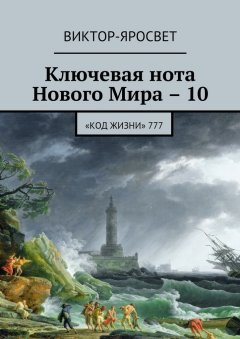 Виктор-Яросвет - Ключевая нота Нового Мира – 10. «Код жизни» 777