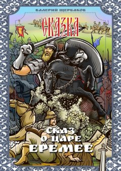 Валерий Щербаков - Сказ о царе Еремее. Сказка