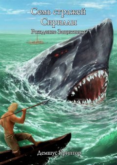 Демшус Криптор - Семь стражей Сириллы. Рождение Защитника