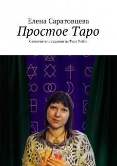Елена Саратовцева - Простое Таро. Самоучитель гадания на Таро Уэйта