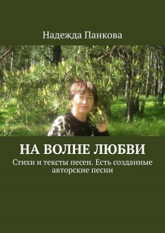Надежда Панкова - На волне любви. Стихи и тексты песен. Есть созданные авторские песни