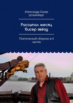 Александр-Ошер Штейнберг - Рассыпал месяц бисер звёзд. Поэтический сборник в 4 частях
