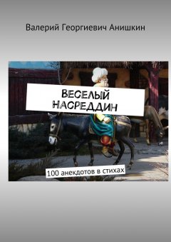 Валерий Анишкин - Веселый Насреддин. 100 анекдотов в стихах