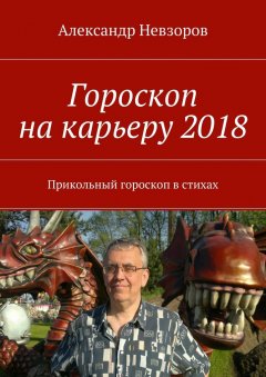 Александр Невзоров - Гороскоп на карьеру 2018. Прикольный гороскоп в стихах