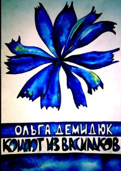 Ольга Демидюк - Компот из васильков
