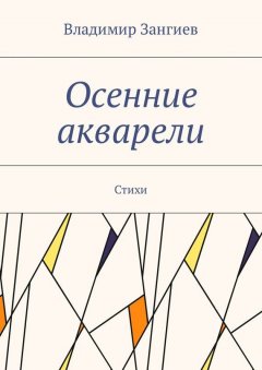 Владимир Зангиев - Осенние акварели. Стихи