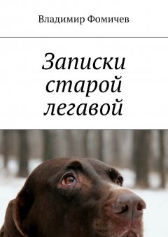 Владимир Фомичев - Записки старой легавой