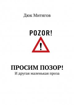 Дюк Митягов - Просим позор! И другая маленькая проза