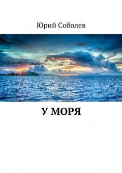 Юрий Соболев - У моря