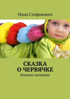 Нина Стефанович - Сказка о червячке. Книжка-малышка