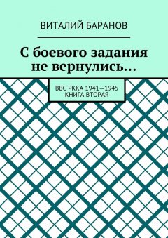 Виталий Баранов - С боевого задания не вернулись… ВВС РККА 1941—1945. Книга вторая