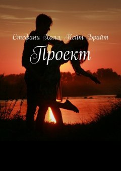 Стефани Холл - Проект