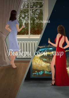 Мария Непеина - Выбери свой мир