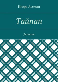Игорь Ассман - Тайпан. Детектив