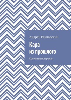 Андрей Рачковский - Кара из прошлого. Криминальный роман