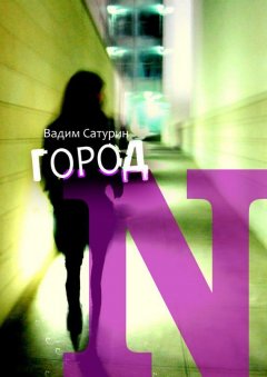 Вадим Сатурин - Город N