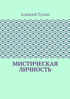 Алексей Тулин - Мистическая личность
