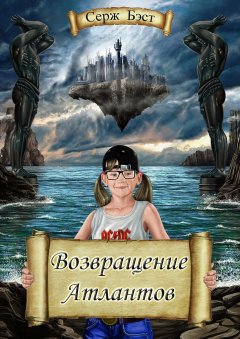 Серж Бэст - Возвращение Атлантов. Познавательная фантастика для детей