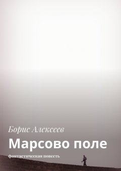 Борис Алексеев - Марсово поле. Фантастическая повесть