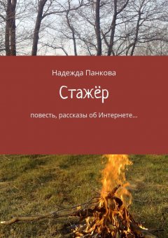 Надежда Панкова - Стажёр. Повесть, рассказы об Интернете…