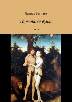 Лариса Велиева - Гармоника души. Стихи