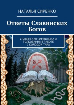Наталья Сиренко - Ответы Славянских Богов. Славянская символика и толкования в работе с колодой Таро